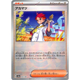 アカマツ (ミラー仕様) 163/187 SV8a サポート ポケモンカードゲーム スカーレット&バイオレット ハイクラスパック テラスタルフェスex